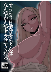 日焼けオラオラ母ちゃんはなんやかんやヤラせてくれる～男勝りな褐色母親と毎日汗だくハメまくり～