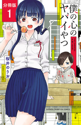 【期間限定　無料お試し版】僕の心のヤバイやつ【分冊版】