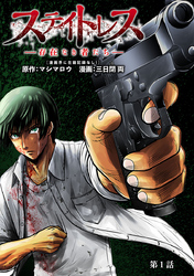 【期間限定　無料お試し版】ステイトレス―存在なき者たち―【分冊版】