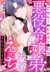 乙女ゲーのヒロインに転生したのに悪役令嬢の弟（攻略対象外）に執着えっちされるんですが！？【合本版】: 2