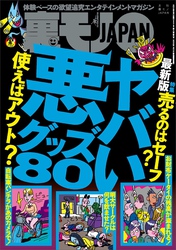 ヤバい悪グッズ８０★体験談を読むだけでもいいので・・・★住人の生活が心配になるほど「変わった家」★いくらウブだって連れて行けば★裏モノＪＡＰＡＮ