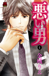 【期間限定　無料お試し版】悪い男～上司～