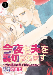 【期間限定　無料お試し版】今夜も夫を裏切ってます～性の道具は年下隠れイケメン～