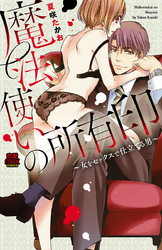 【期間限定　無料お試し版】魔法使いの所有印～女をセックスで仕立てる男～