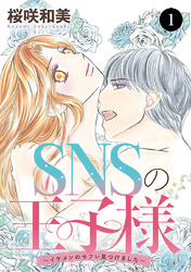 【期間限定　無料お試し版】SNSの王子様～イケメンのセフレ見つけました～