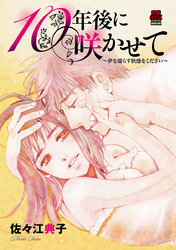 【期間限定　無料お試し版】10年後に咲かせて～夢を濡らす快感をください～