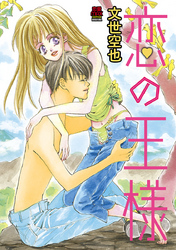 【期間限定　無料お試し版】恋の王様