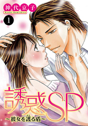【期間限定　無料お試し版】誘惑SP～彼女を護る盾～