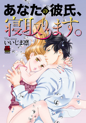 【期間限定　無料お試し版】あなたの彼氏、寝取ります。
