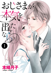 【期間限定　無料お試し版】おじさまが本気を出したなら