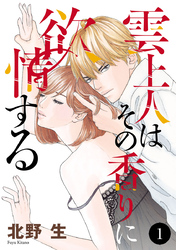 【期間限定　無料お試し版】雲上人はその香りに欲情する