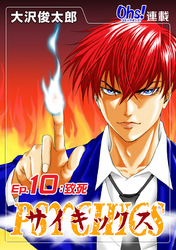 【期間限定　無料お試し版】サイキックス『オーズ連載』 Ep.10 致死