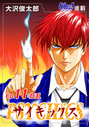 【期間限定　無料お試し版】サイキックス『オーズ連載』 Ep.11 狂乱