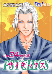 【期間限定　無料お試し版】サイキックス『オーズ連載』 Ep.24 どん底