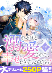 【期間限定　試し読み増量版】溺れるほど愛されて、幸せになってみせますわ！アンソロジーコミック  3巻