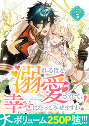 【期間限定　試し読み増量版】溺れるほど愛されて、幸せになってみせますわ！アンソロジーコミック 5巻