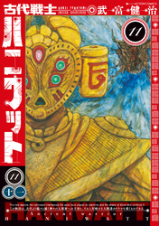 古代戦士ハニワット 11