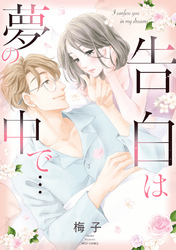 告白は夢の中で…