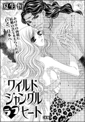 ワイルド ジャングル ラブ ヒート（単話版）