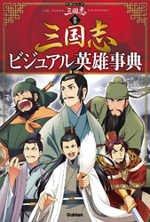 学研まんが 三国志 別巻 三国志ビジュアル英雄事典