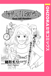 グッジョブ！なのです。 【単話売】