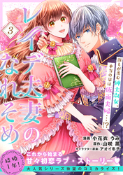 【期間限定　無料お試し版】レイデ夫妻のなれそめ（単話版）第3話