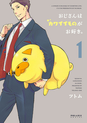 【期間限定　無料お試し版】おじさんはカワイイものがお好き。