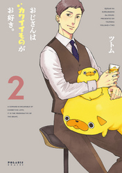 【期間限定　無料お試し版】おじさんはカワイイものがお好き。（２）