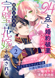 【期間限定　無料お試し版】「24点」と婚約破棄された令嬢は、隣国の王太子に完璧な花嫁と愛される（単話版）第2話