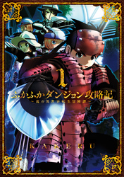 【期間限定　無料お試し版】ふかふかダンジョン攻略記 ～俺の異世界転生冒険譚～