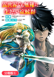 【期間限定　無料お試し版】異世界でも無難に生きたい症候群【分冊版】 5巻