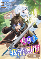 【期間限定　無料お試し版】見切りから始める我流剣術【分冊版】 4巻