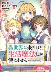 【期間限定　無料お試し版】異世界に来たけど、生活魔法しか使えません THE COMIC【分冊版】 2巻