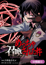 【期間限定　無料お試し版】めっちゃ召喚された件 THE COMIC【分冊版】 13巻