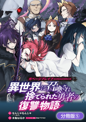 【期間限定　無料お試し版】ガベージブレイブ 異世界に召喚され捨てられた勇者の復讐物語【分冊版】 5巻