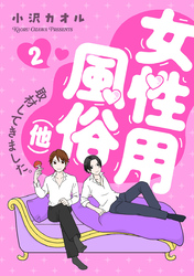 【期間限定　無料お試し版】女性用風俗（他）取材してきました。　2