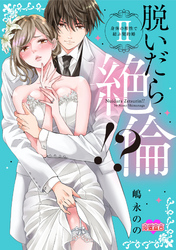 脱いだら絶倫！？身体の相性で結ぶ契約婚【単行本版】 2