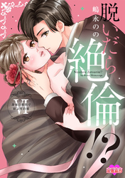 脱いだら絶倫！？身体の相性で結ぶ契約婚【単行本版】 6
