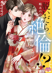 脱いだら絶倫！？身体の相性で結ぶ契約婚【単行本版】 7