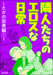 隣人たちのエロスな日常～たかの宗美編～