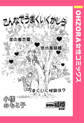 こんなでうまくいくかしら 【単話売】