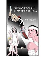 逃亡中の帝孫公子は肛門で体温を計られる