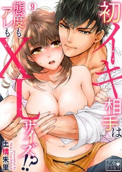 初イキ相手は態度もアレもXLサイズ！？ 9巻