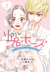 【期間限定　無料お試し版】リアルプロポーズ～お隣くんとニセ婚年の差love days～【電子単行本】