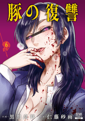 【期間限定　無料お試し版】豚の復讐 6巻【特典イラスト付き】