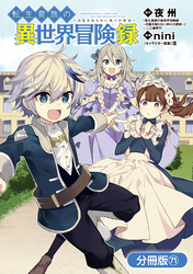 転生貴族の異世界冒険録【分冊版】 71巻