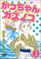 かっちゃんカズノコ（分冊版）　【第3話】