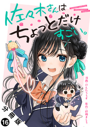 佐々木さんはちょっとだけすごい。 分冊版 16