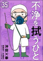 不浄を拭うひと（分冊版）　【第35話】