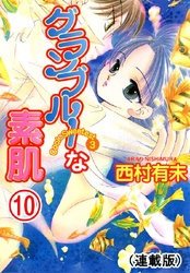 Cool&Sweetest(連載版) グランブルーな素肌 10